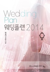 웨딩플랜 2014 표지 이미지