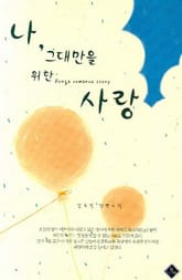 나 그대만을 위한 사랑 표지 이미지