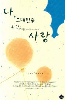 나 그대만을 위한 사랑