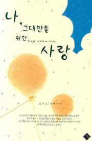 나 그대만을 위한 사랑