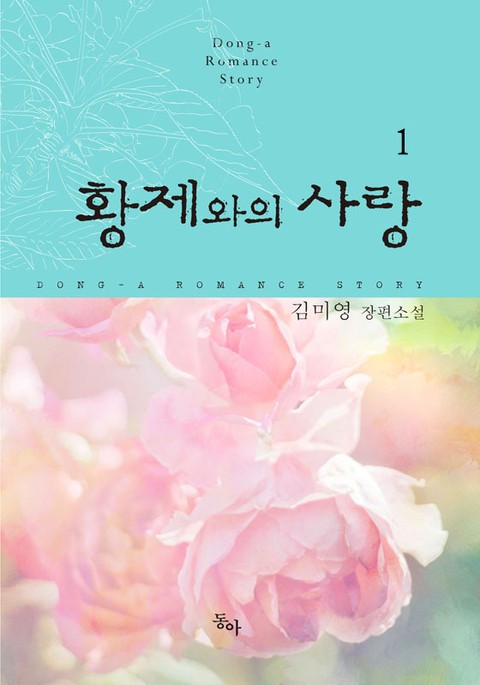 황제와의 사랑 표지 이미지