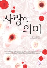 사랑의 의미 표지 이미지