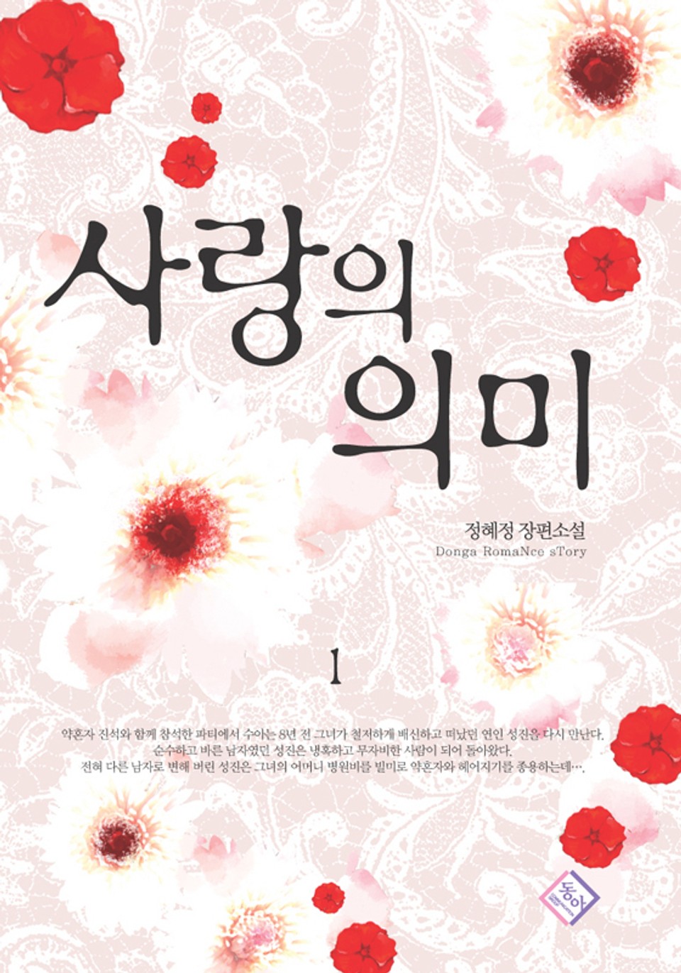 사랑의 의미 1권