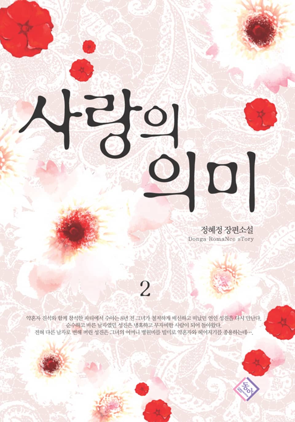 사랑의 의미 2권 (완결)