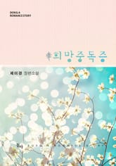 희망중독증 표지 이미지