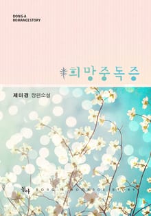 희망중독증