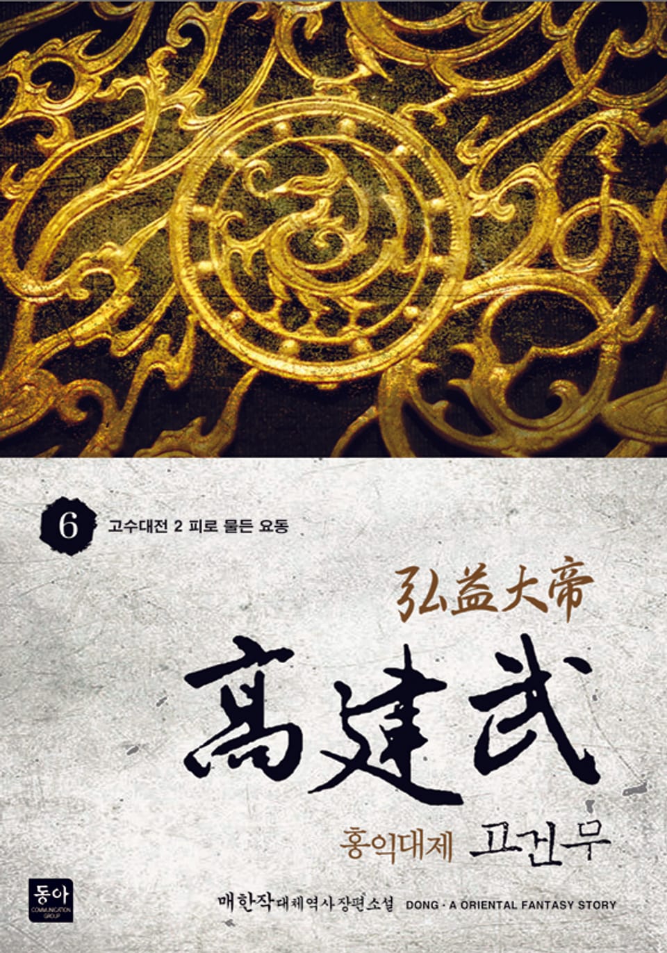 홍익대제 고건무 6권