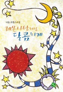 레몬사탕처럼 달콤하게