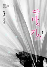 악마의 키스 표지 이미지