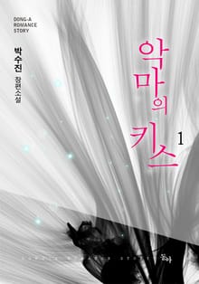 악마의 키스