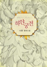 하얀궁전 표지 이미지