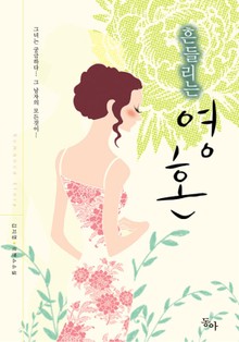흔들리는 영혼