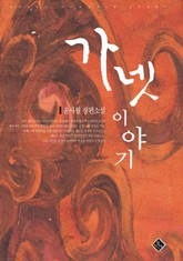 가넷 이야기 표지 이미지