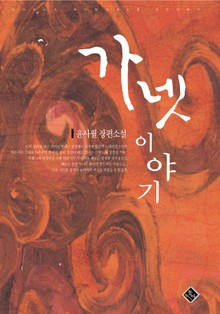 가넷 이야기