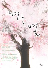 그녀는 별 표지 이미지