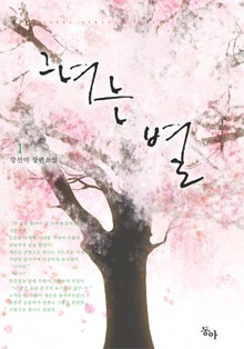 그녀는 별