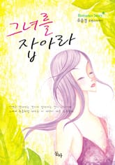 그녀를 잡아라 표지 이미지