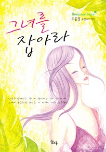 그녀를 잡아라