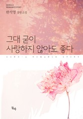 그대 굳이 사랑하지 않아도 좋다 표지 이미지