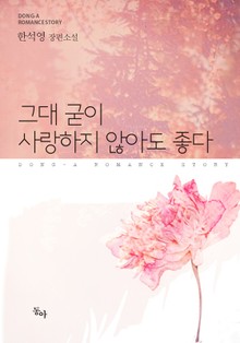 그대 굳이 사랑하지 않아도 좋다