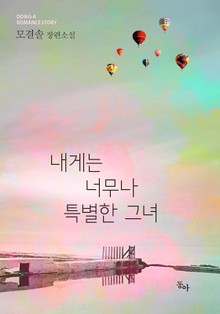 내게는 너무나 특별한 그녀