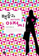 백곰과 싸가지 아저씨 표지 이미지