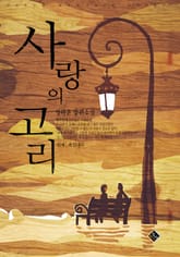 사랑의 고리 표지 이미지