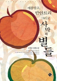 애플망고, 반얀트리 그리고 사막의 별들