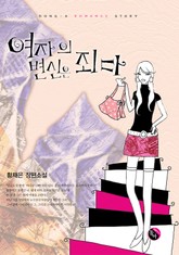 여자의 변신은 죄다 표지 이미지
