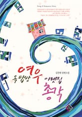 옥탑방 여우, 아랫집 총각 표지 이미지