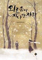 외로움이 지나간 자리 표지 이미지