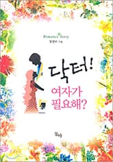 닥터! 여자가 필요해? 표지 이미지