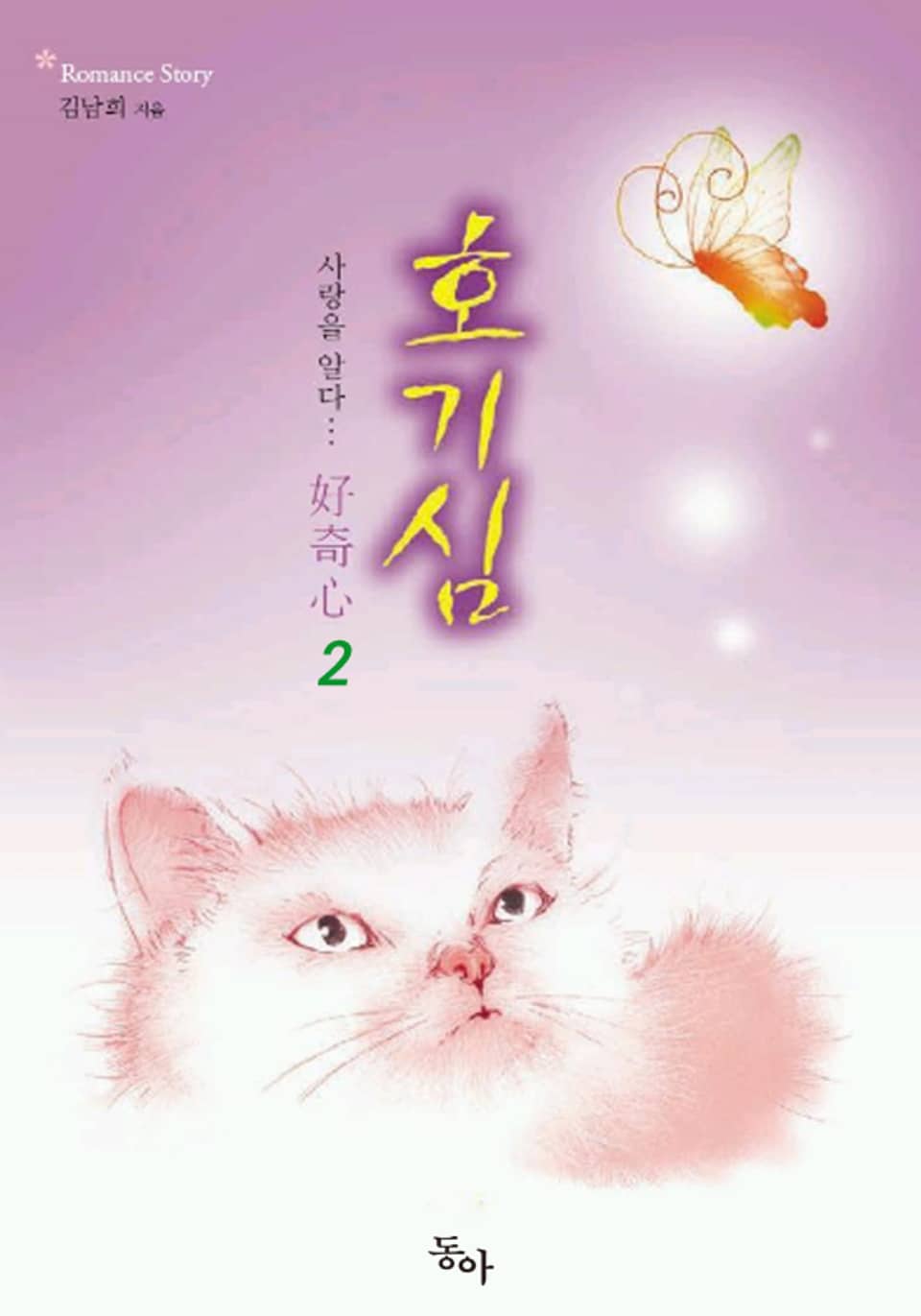 호기심 2권 (완결)