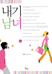 내기남녀