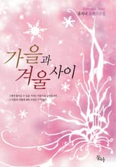 가을과 겨울사이 표지 이미지