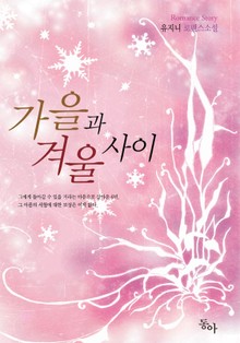 가을과 겨울사이