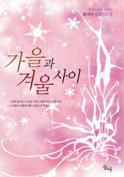 가을과 겨울사이