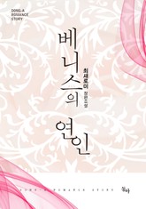 개정판 | 베니스의 연인 표지 이미지