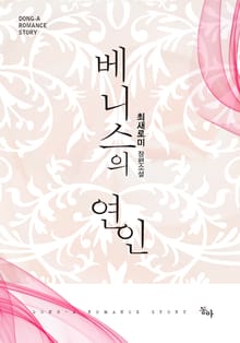 개정판 | 베니스의 연인