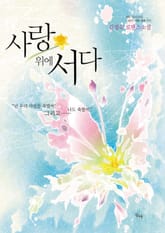 사랑 위에 서다 표지 이미지