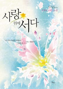 사랑 위에 서다