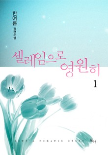 설레임으로 영원히