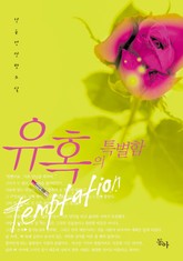 유혹의 특별함 표지 이미지