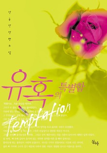 유혹의 특별함
