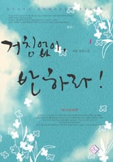 거침없이, 반하라! 표지 이미지