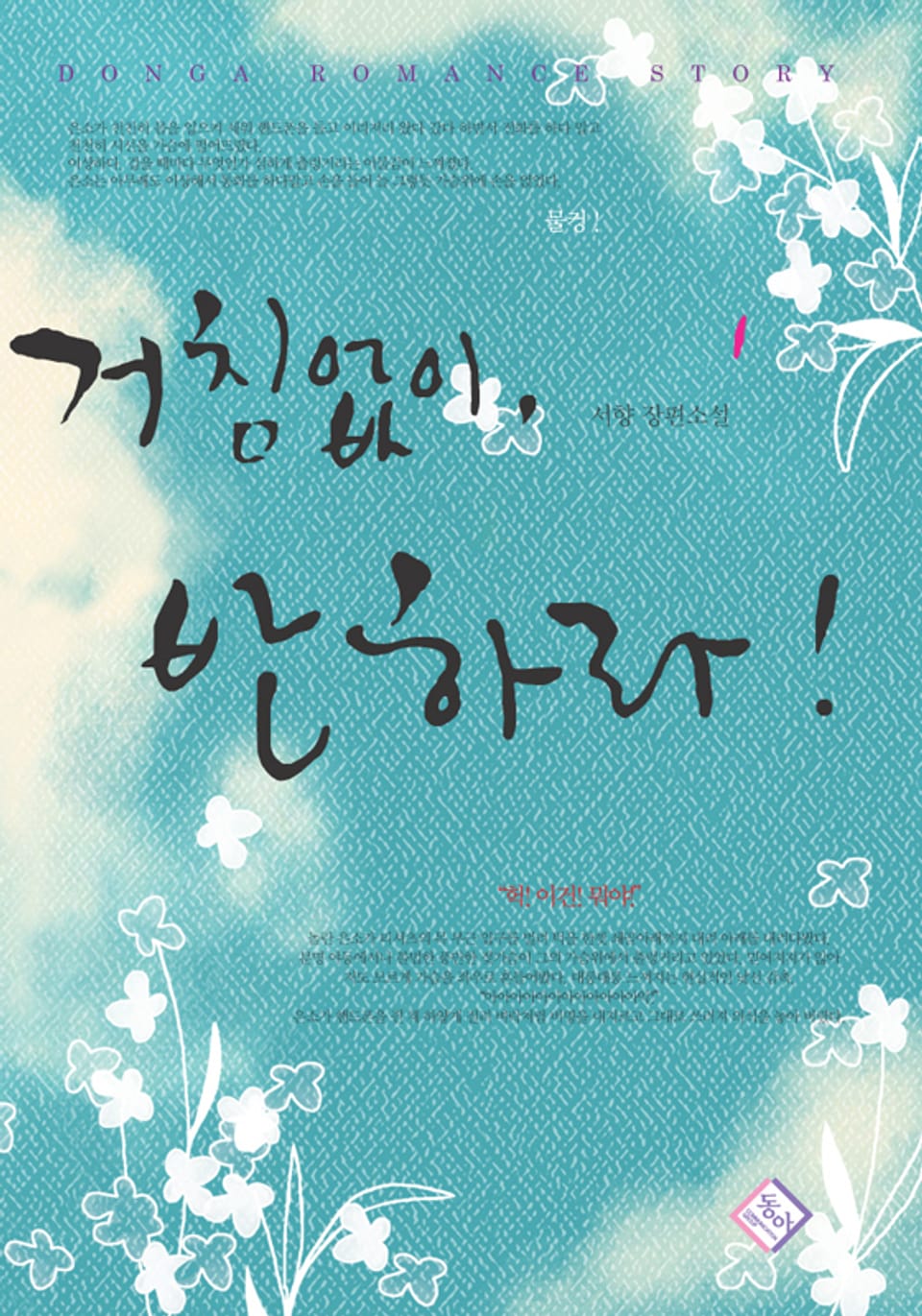 거침없이, 반하라! 1권