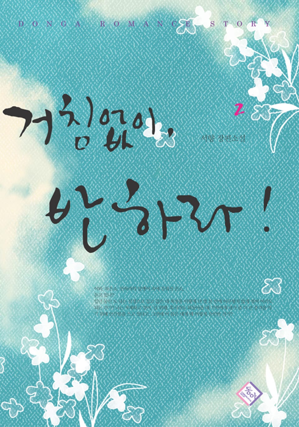 거침없이, 반하라! 2권