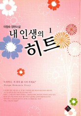 내 인생의 히트 표지 이미지