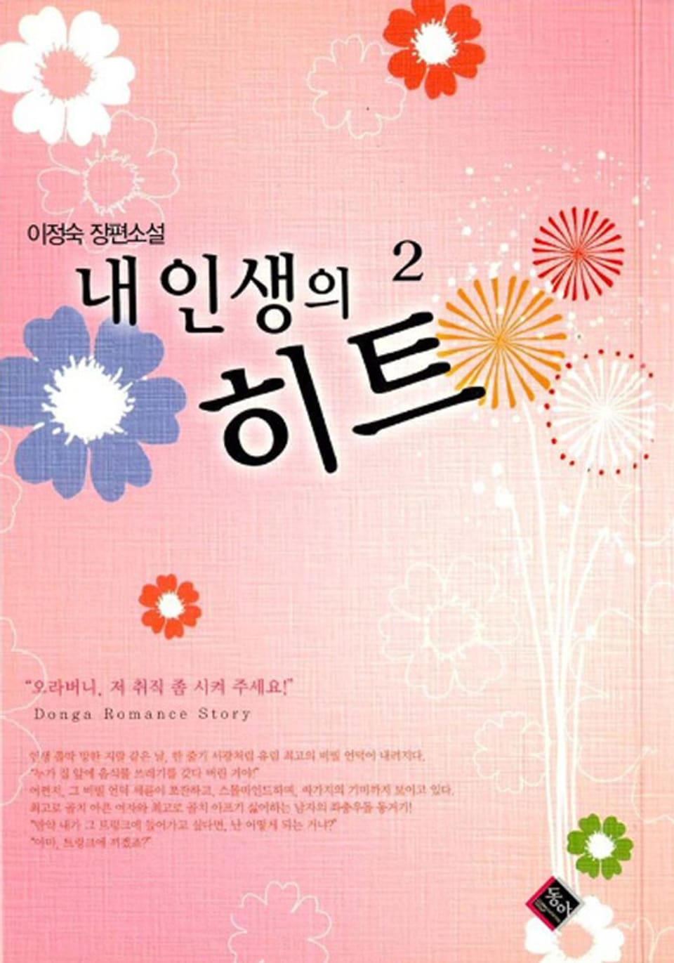 내 인생의 히트 2권 (완결)