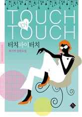 터치 바이 터치 표지 이미지